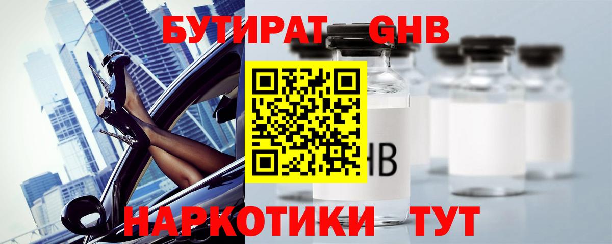 БУТИРАТ GHB Беслан
