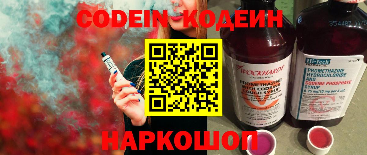 Кодеин Purple Drank Беслан